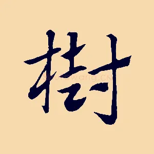 樹