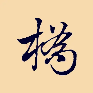 橋