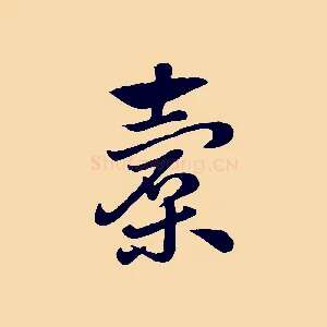 橐