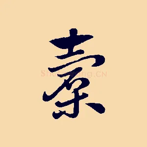 橐