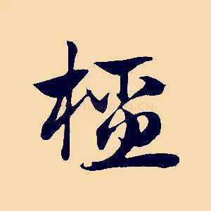橑