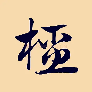 橑