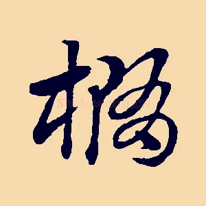 橢
