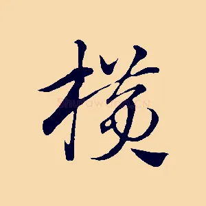橫