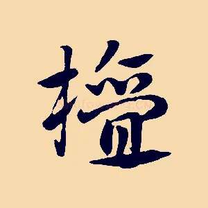 檀