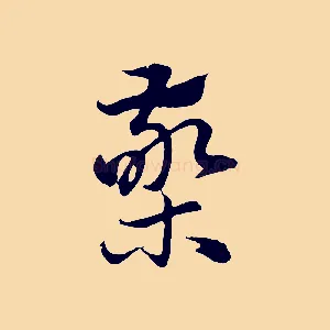 檠