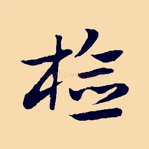 檢