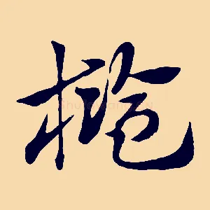 檻