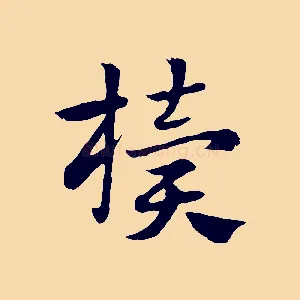 櫝