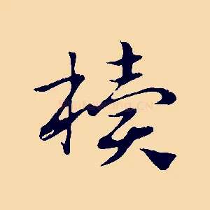 櫝