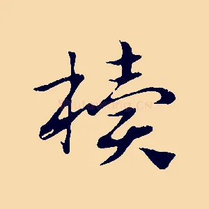 櫝