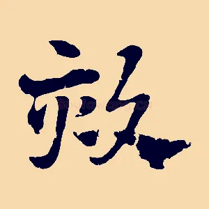 欬