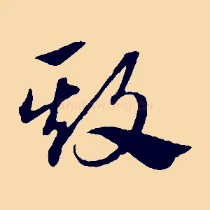 欺