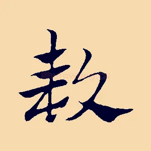 款
