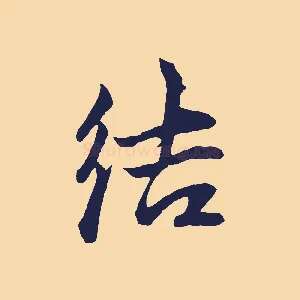 結