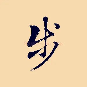步