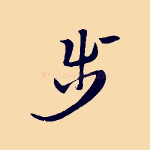 步