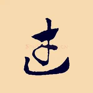 武