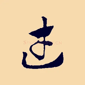 武