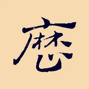 歷