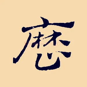 歷