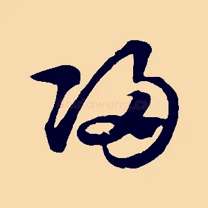 歸