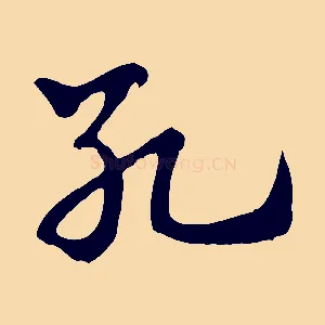 死