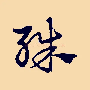 殊