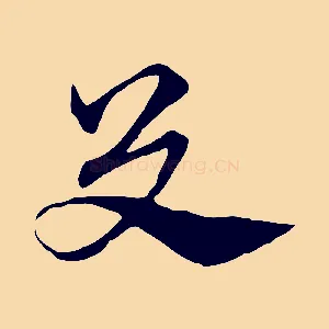殳