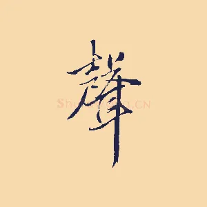 聲