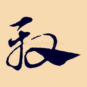 殷