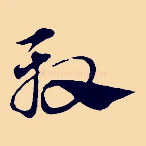殷