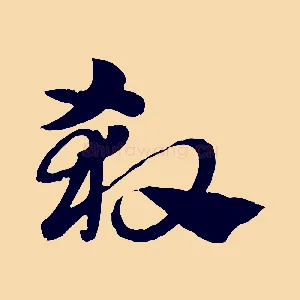 殺