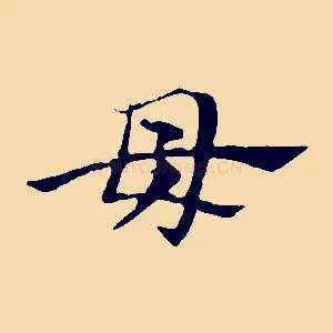 母