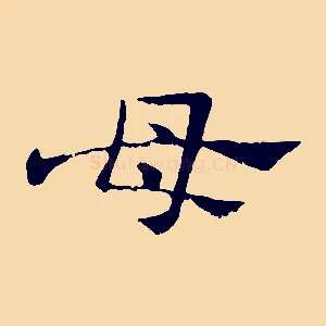 母
