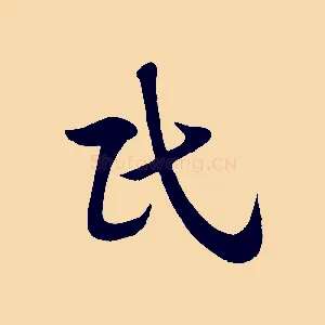 民