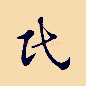 民