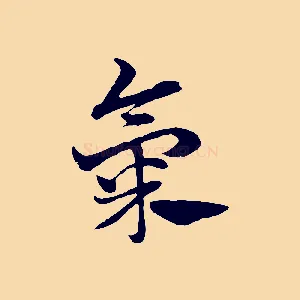 氣
