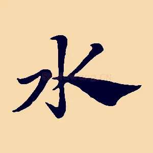 水