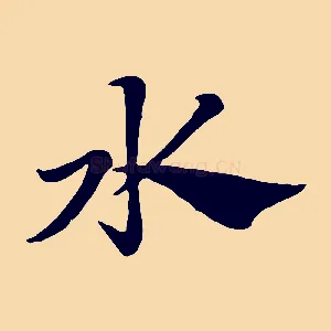 水