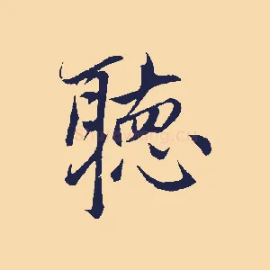 聽