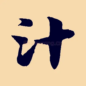 汁