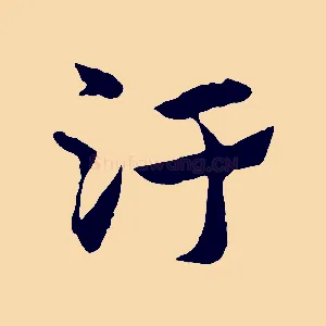 汙