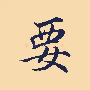 要
