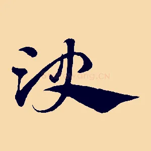 決