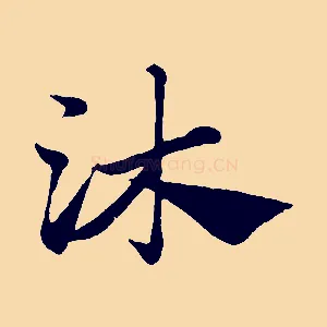 沐