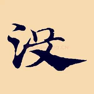 沒