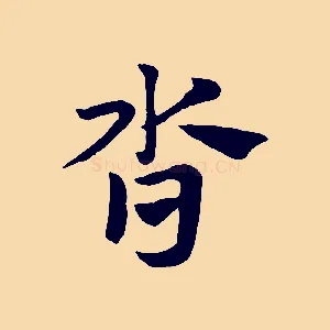 沓