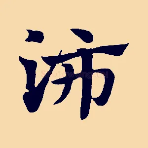沛