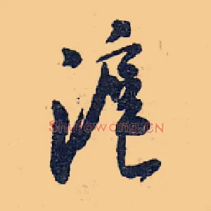 沪